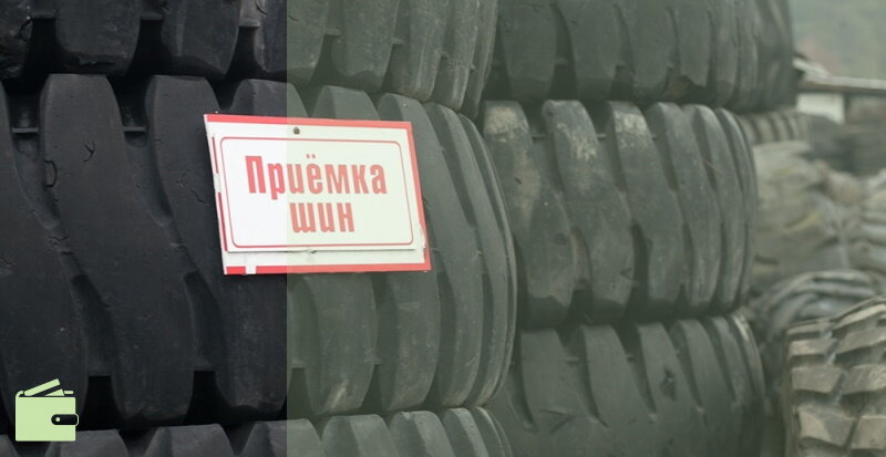 Куда можно сдать покрышки и получить за них деньги?