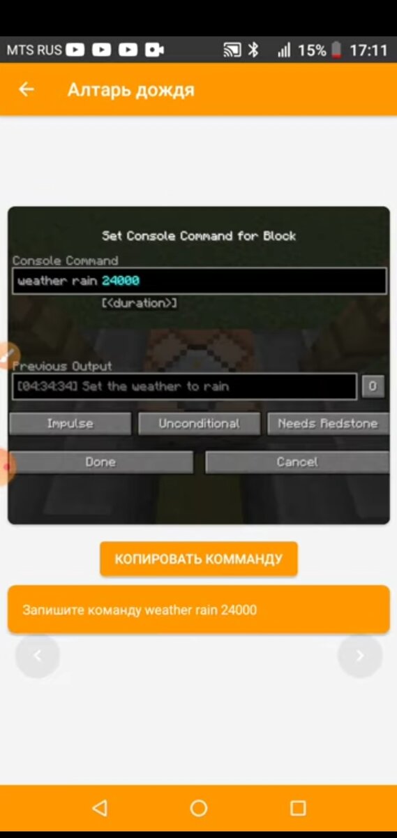 команда дождя на командном блоке 