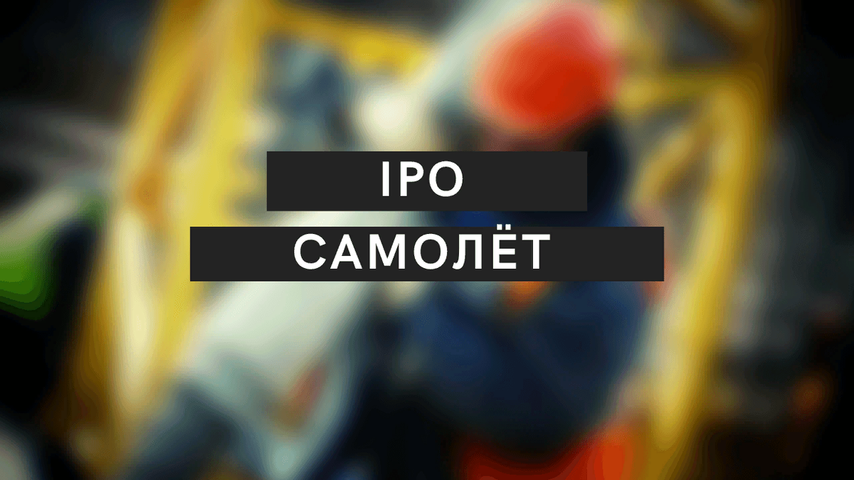 https://hakon-invest.ru/samolet-ipo-na-mosbirzhe-stoit-li-investirovat-v-akcii-gk-samolet/