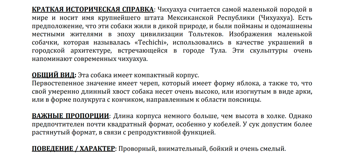 Так в стандарте описана чихуахуа. Есть краткая история, подробное описание головы, туловища, хвоста, окраса и шерсти, а также недостатки и особенности.