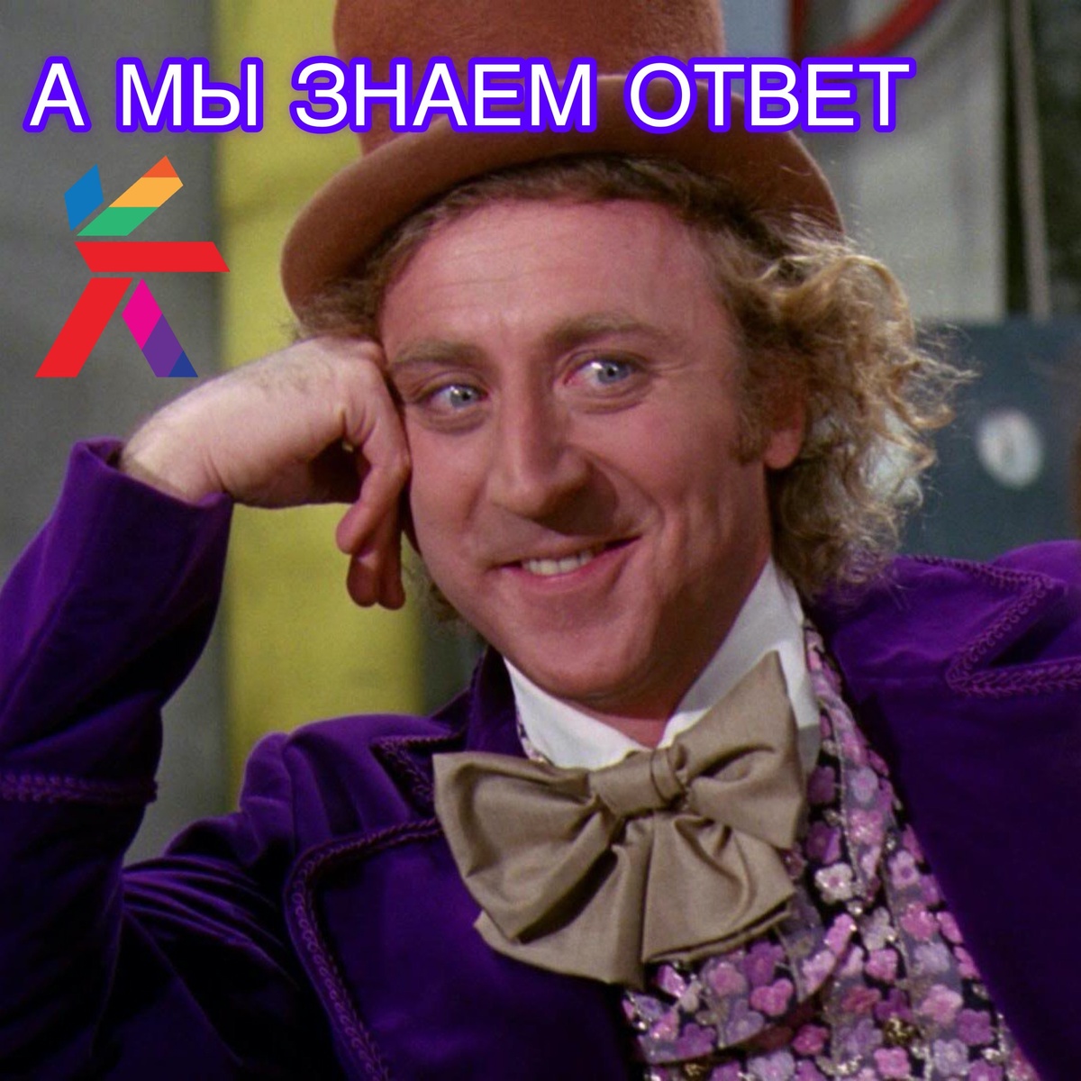 Даже Вилли Вонка в курсе 