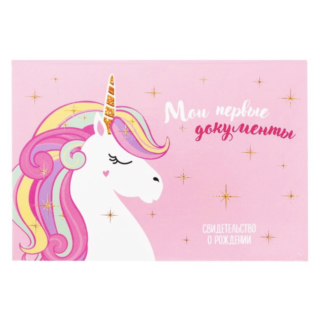 Свидетельство о рождении Единорог