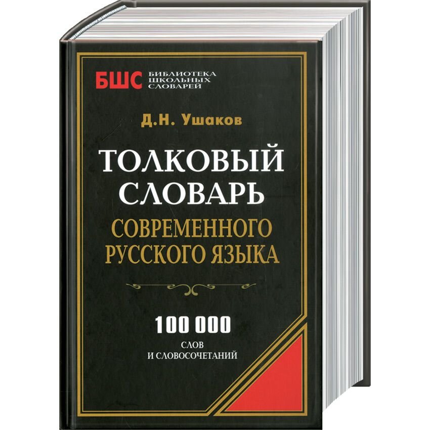 Словарь языка русского писателей. Словарь русского языка. Современные толковые словари. Русский словарь слов. Толковый словарь русского языка.