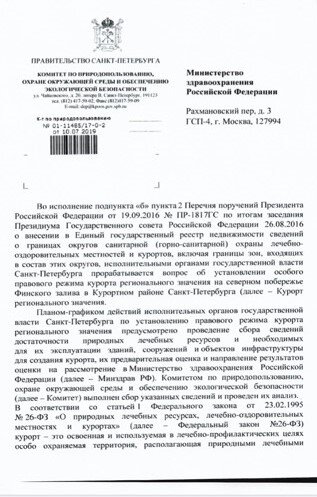 Письмо из Комитета по природопользованию адресовано в Минздрав РФ
