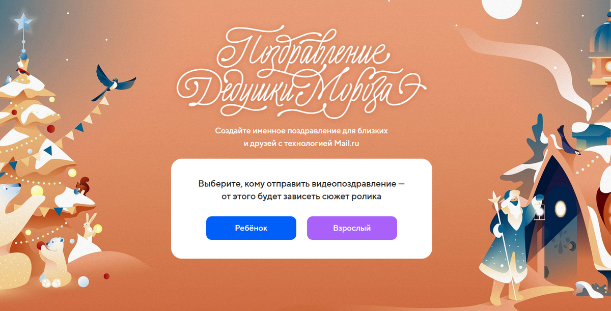 Именное поздравление от Mail.ru