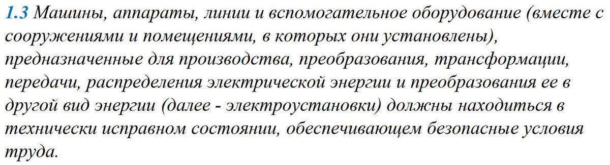 Цитата из ПОТЭЭ п. 1.3