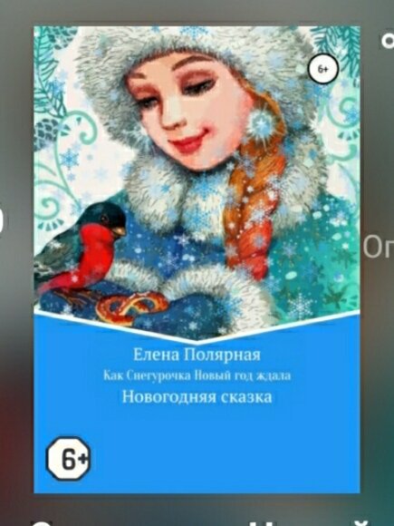 Новогодняя сказка, действие которой происходит не зимой. Снегурочка, выполняя задание Деда Мороза, встречается со всеми временами года. Чтобы наступил следующий Новый год, надо научиться многому: договариваться, уступать, считаться с желаниями окружающих. Это сложно, когда у тебя в руках волшебный посох, махнув которым можно мгновенно решить любую проблему. 