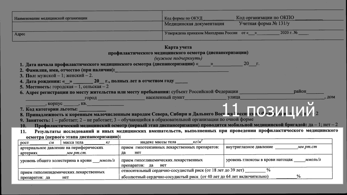 Карта медицинского осмотра. Учетная форма 131/у карта учета диспансеризации 2019. Карта учета диспансеризации пример. Карта учета профилактического медицинского осмотра диспансеризации. Карта учета диспансеризации (учетная форма 131/у).