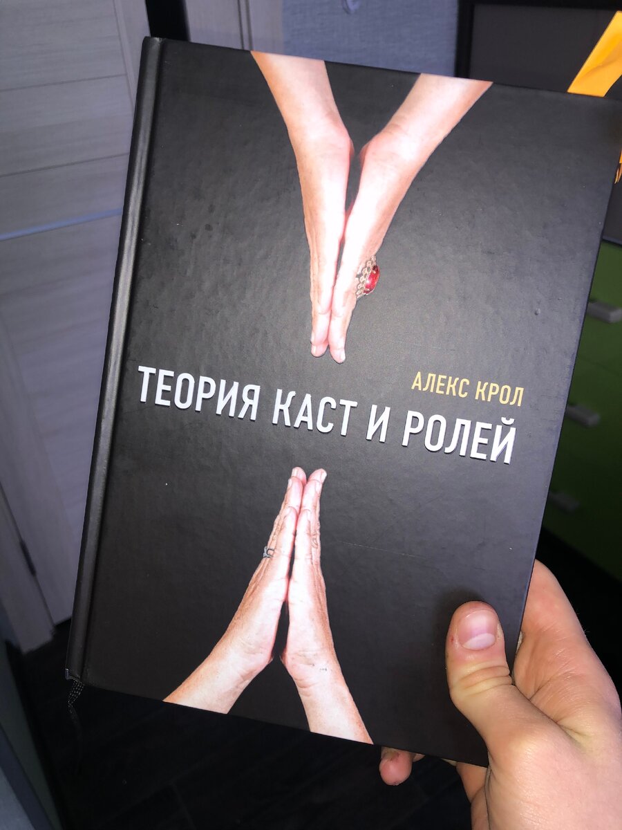 Алекс Крол "Теория каст и ролей"