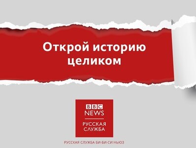 Яндекс.Директ   Непредвзятые и объективные новости Будь в курсе непредвзятых и достоверных новостей  с BBC News Русская служба. Узнать больше bbc.com 18+