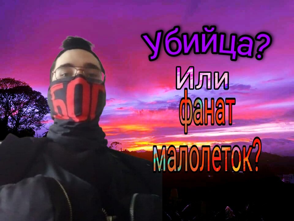 Убийца? Или фанат малолеток?