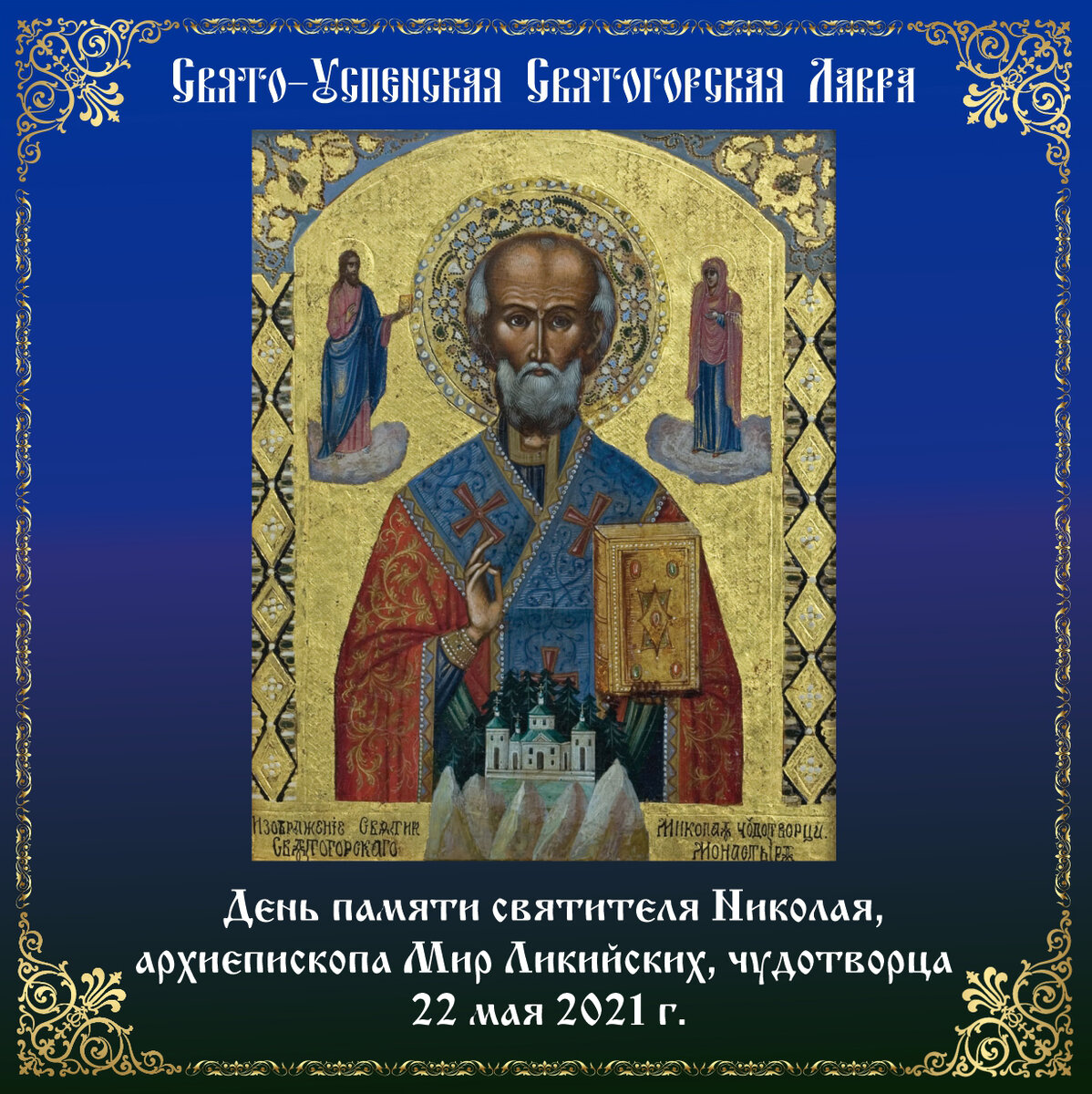 Перенесение мощей николая чудотворца из мир ликийских картинки