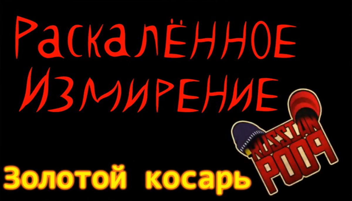 Кадр из фанатского трейлера, созданного самим Савелием Младовым.
