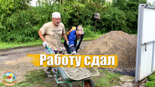 #211 Несмотря на дождь, работу сделали, пол готов