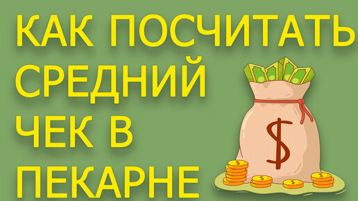 Как  открыть пекарню. Как посчитать средний чек в пекарне.