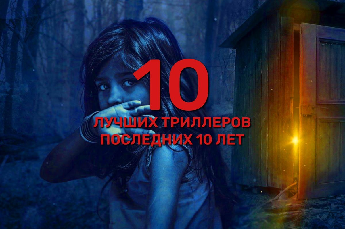 Триллеры последних 10 лет