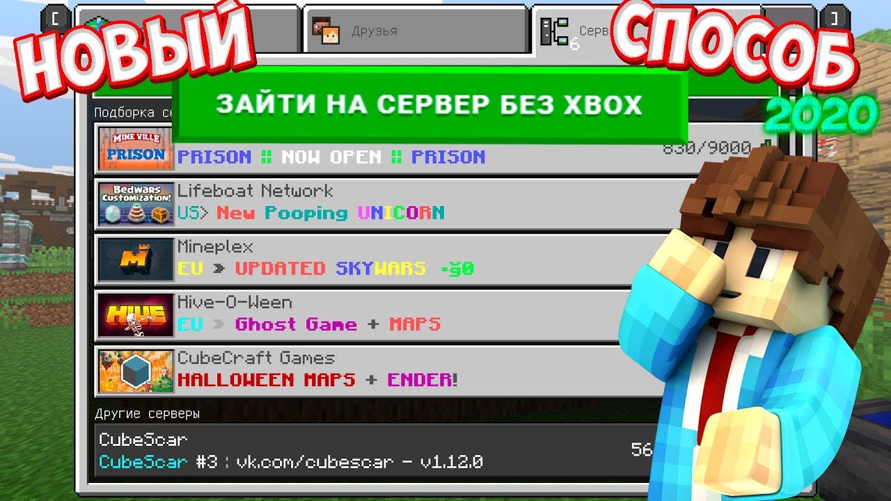 Новый Способ Входа НА Сервер Без Xbox Live в Майнкрафт ПЕ 1.12.1