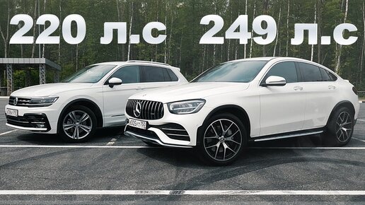 Новый Mercedes Glc 249 л.с Против Тигуан 220 л.с Разборки на Минке