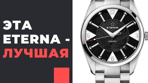 ЭТО ЛУЧШАЯ Eterna KonTiki