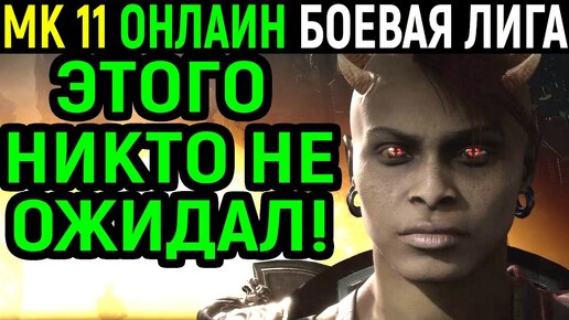 ВСТРЕТИЛ ШИВУ В ЛИГЕ - НЕОЖИДАННЫЙ КОНЕЦ / Мортал Комбат 11, боевая Лига / Mortal Kombat 11 Online