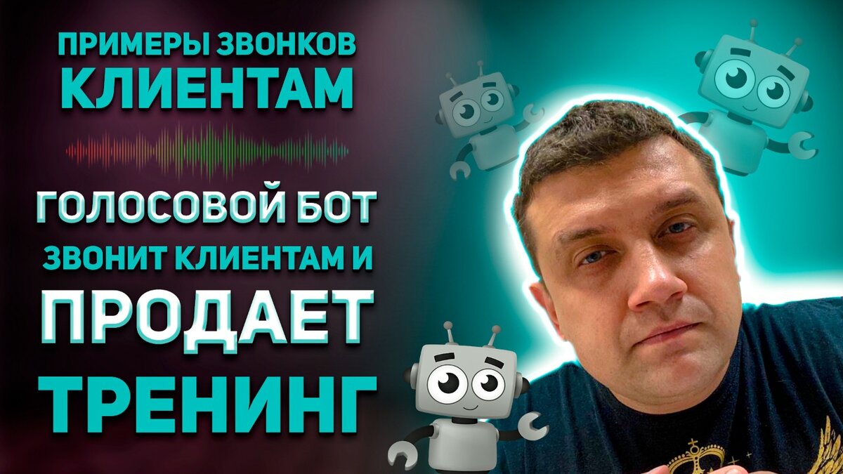 Голосовой бот звонит клиентам и продает тренинг | Примеры звонков клиентам  | Станислав Одинцов | Дзен