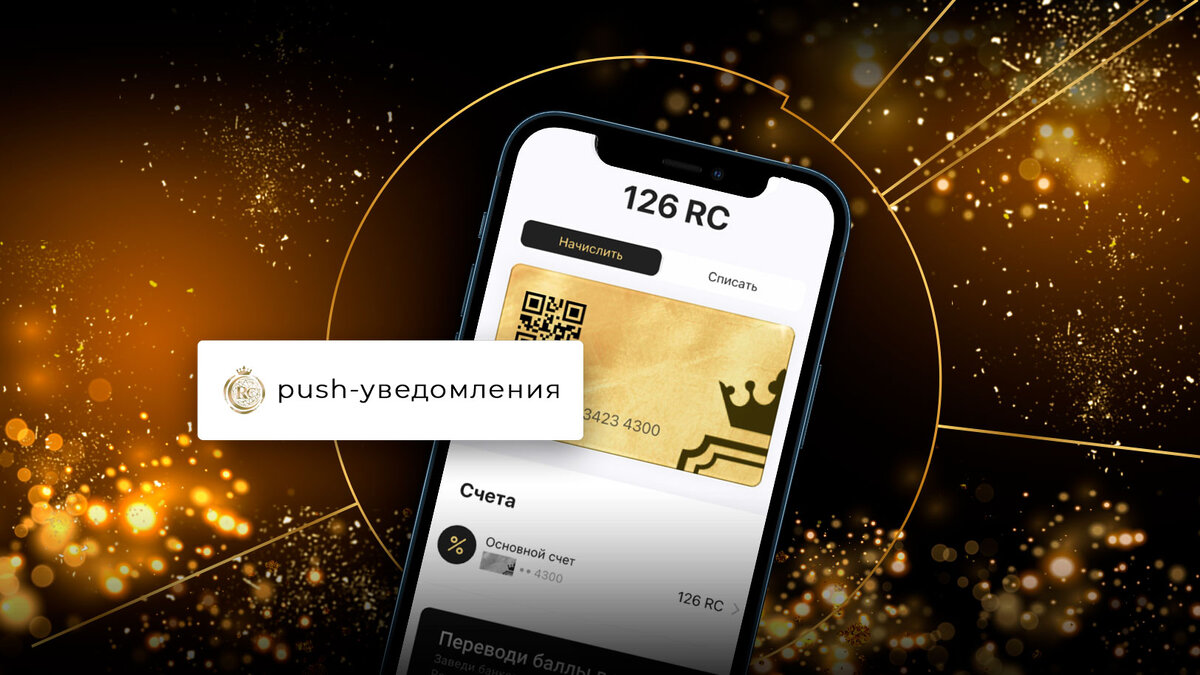 PUSH-УВЕДОМЛЕНИЯ — ДЛЯ БИЗНЕСА И КЛИЕНТОВ | RC GROUP | Дзен