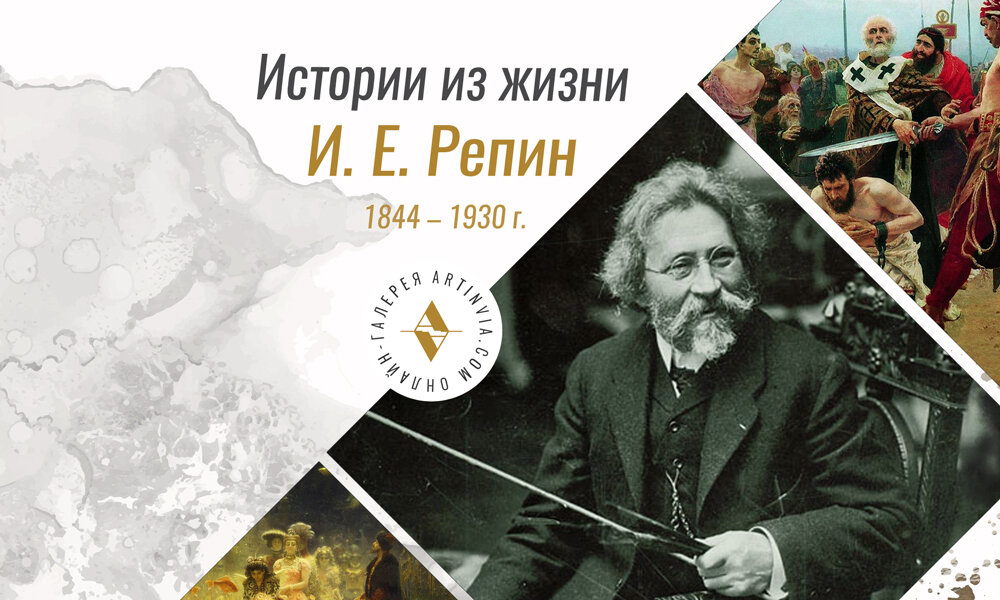 Еженедельная рубрика: истории из жизни. Художник Илья Репин 1844 - 1930 г.