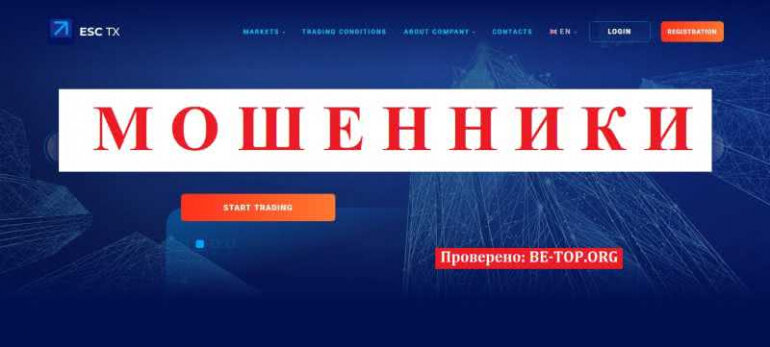 ESC-Tx мошенники финансовые брокеры
