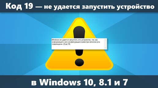 Как исправить Код 19 Windows не удается запустить устройство