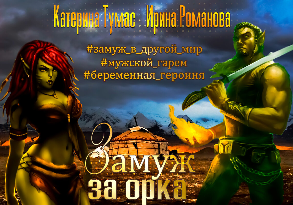 Попаданка вышла замуж за орка. Замуж за орка аудиокнига. Ирина успенская - замуж за орка, или эльфы тоже плачут. Замуж за орка аудиокнига. Похищенный принц и рогатый эльф комикс.