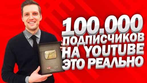 КАК НАБРАТЬ 100.000 ПОДПИСЧИКОВ на Youtube