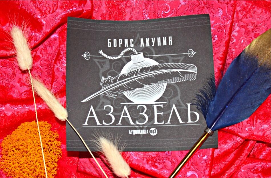 Текст песни азазель