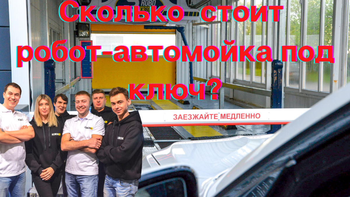 Открываем автомойку! Сколько стоит роботизированная автомойка под ключ? |  KUBON- роботизированные автомойки | Дзен