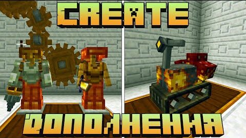 ЭТО ЛУЧШИЕ ДОПОЛНЕНИЯ ДЛЯ CREATE В MINECRAFT!