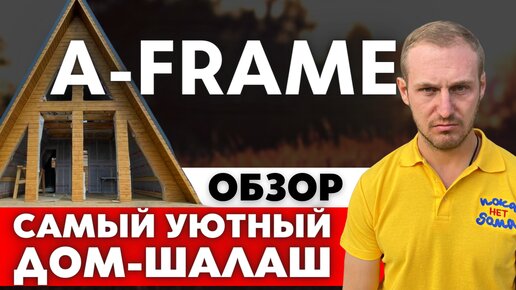 УЮТНЫЙ ДОМ-ШАЛАШ По Каркасной Технологии. Обзор и Планировка Дома A-Frame 94 кв.м