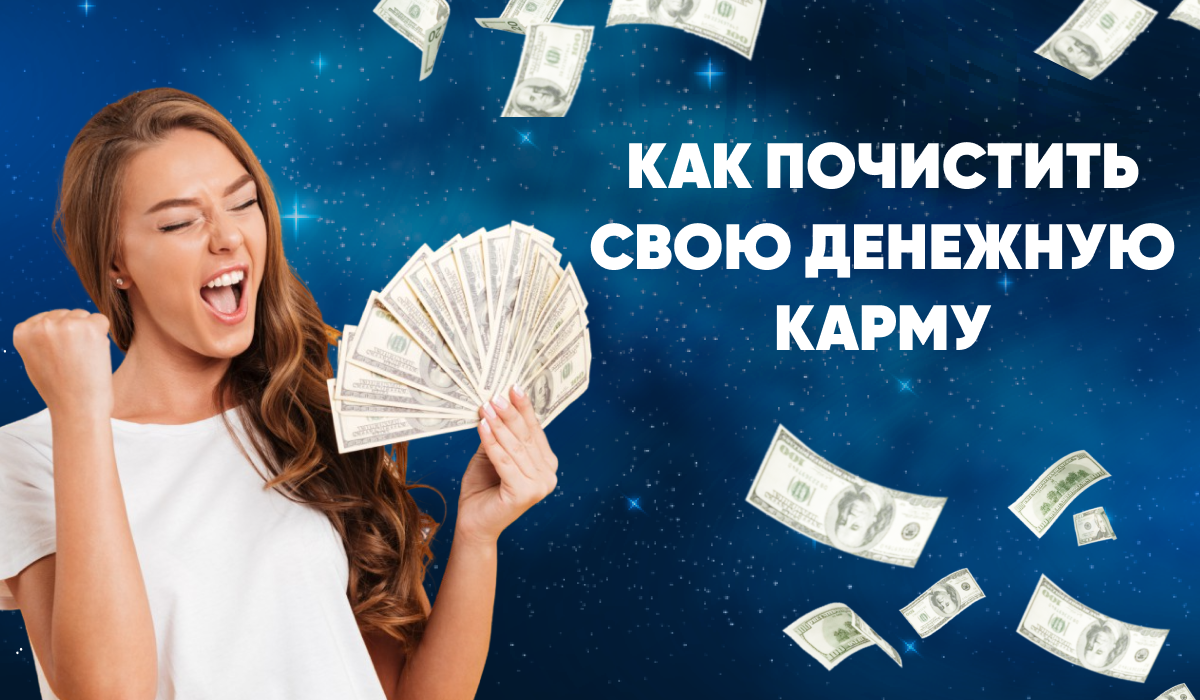 картинка финансовая карма. деньги креатив рубли. денежная карма картинки. денежная карма. карма денег картинки.