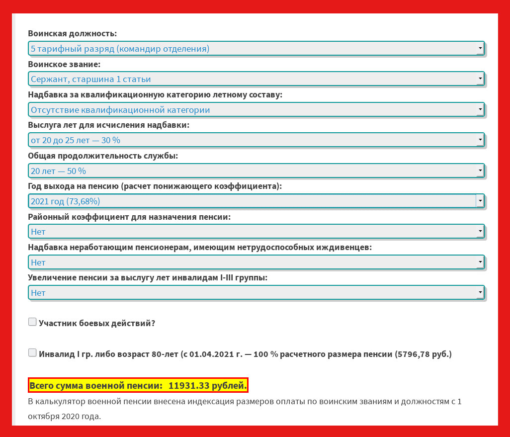Калькулятор военной пенсии с 1 октября