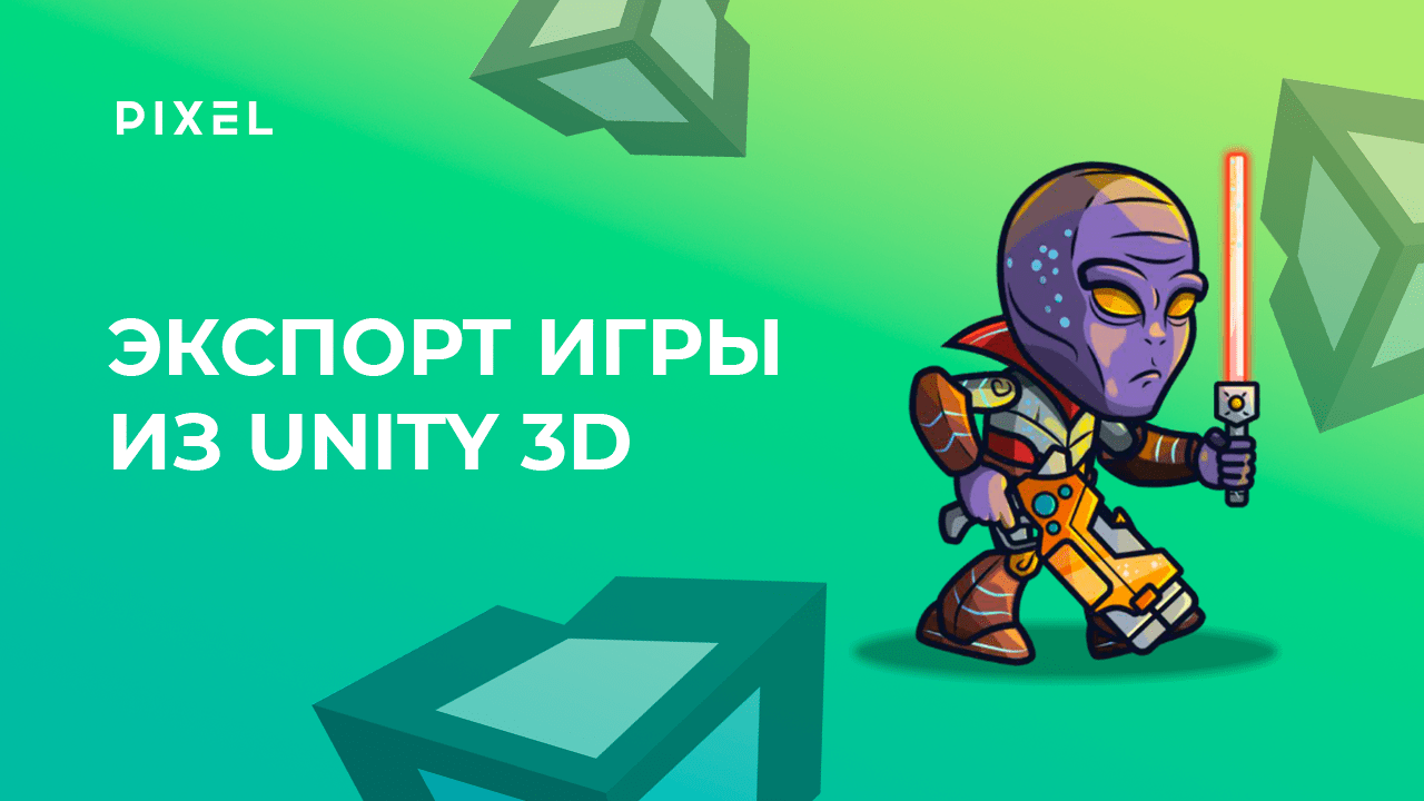 Как экспортировать игру из Unity на ПК или Android | Уроки Unity 3D для  детей