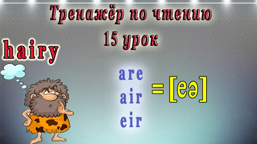 Английский - тренажёр по чтению. 15 урок (чтение гласных в 4 типе слога, как читается are, air eir