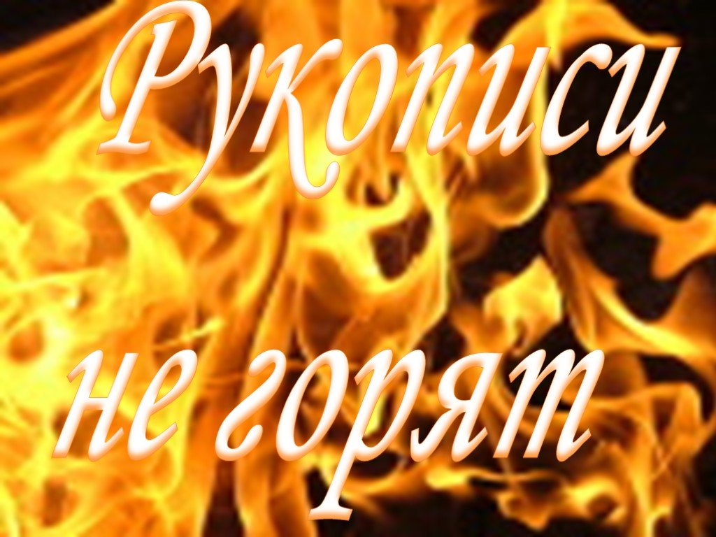 Рукописи не горя. Рукописи не горят. Рукописи не горят мастер и Маргарита. Булгаков рукописи не горят. Мастер и Маргарита в огне.