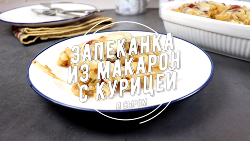 Запеканка из макарон с курицей - пошаговый рецепт с фото на sauna-chelyabinsk.ru