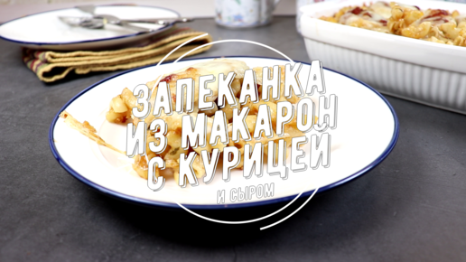 Запеканка из макарон с курицей рецепт – Европейская кухня: Основные блюда. «Еда»