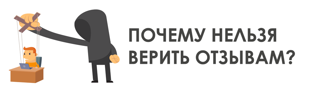 Верю отзывы. Отзывы верить. Почему нельзя доверять рекламе. Почему нельзя доверять отзывам из интернета по страховой компании