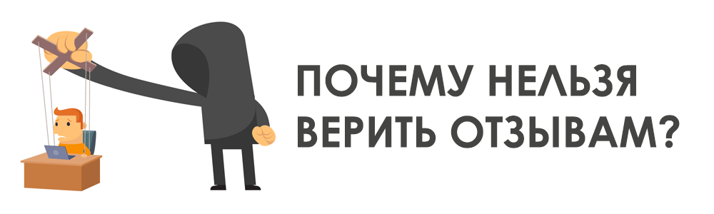 Верю отзывы. Отзывы верить. Почему нельзя доверять рекламе. Почему нельзя доверять отзывам из интернета по страховой компании.