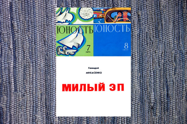 Для этой повести идеально бы подошел такой эпиграф: Далекие, милые были! Тот образ во мне не угас. Мы все в эти годы любили, Но мало любили нас. Есенин Но Михасенко посвятил ее своим друзьям.