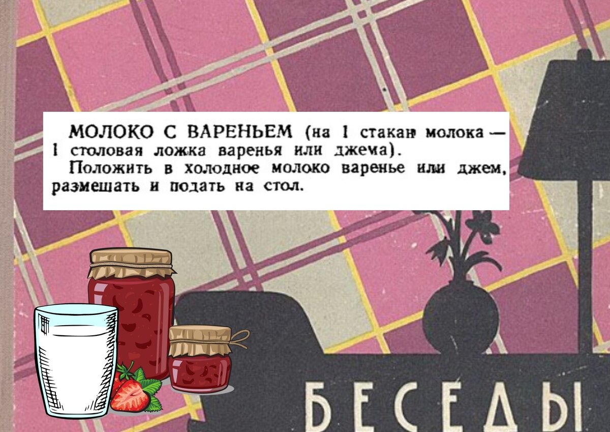 Молоко с вареньем: на 1 стакан молока — 1 столовая ложка варенья или джема.