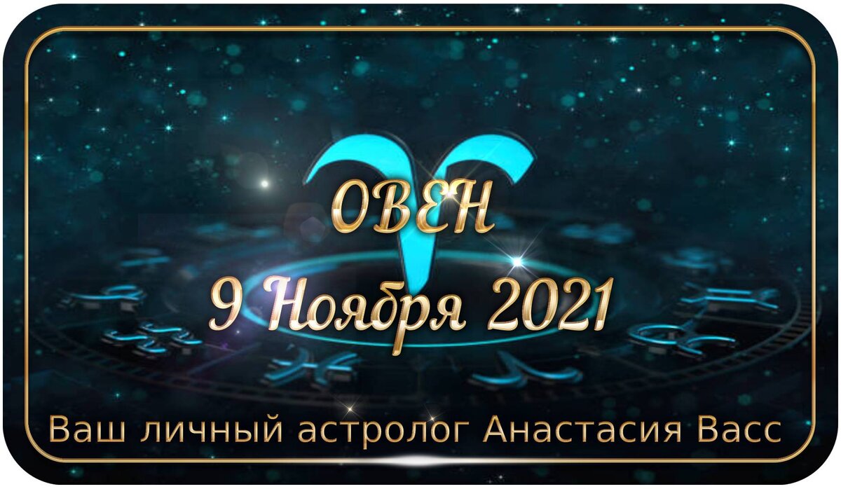 Овен: Гороскоп на 9.11.2021