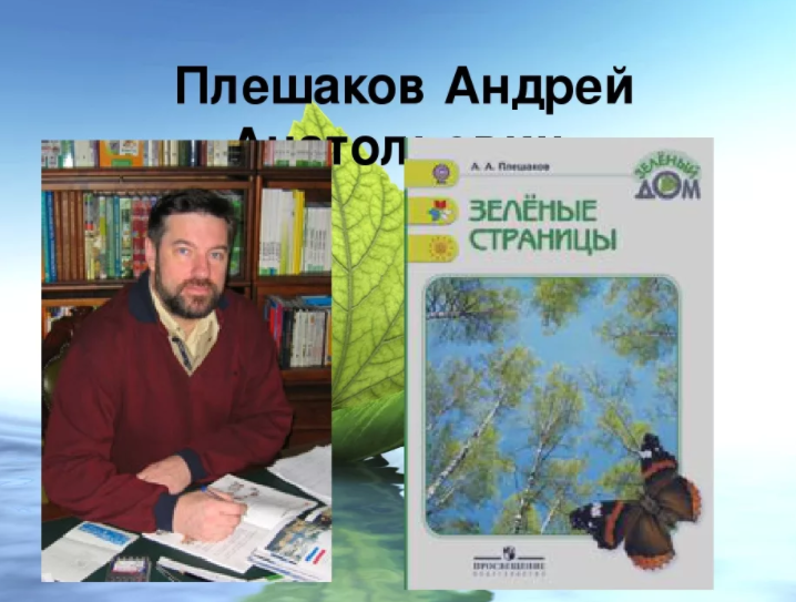 А а плешаков. Плешаков Андрей Анатольевич. Андрей Анатольевич Плешаков школа России. Плешаков Андрей Анатольевич окружающий мир. Андрей Анатольевич Плешаков УМК школа России.