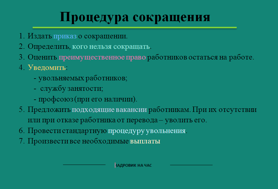 Порядок сокращения численности штатов организации. Процедура сокращения. порядок сокращения численности штата. порядок процедуры сокращения штатов в организации. снижение численности.