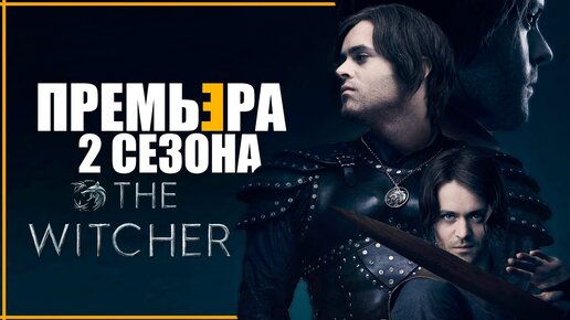 ПРЕМЬЕРА ВЕДЬМАК 2 СЕЗОН | Стрим второго сезона The Witcher от Netflix с премьерного показа на кра..